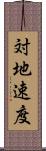 対地速度 Scroll