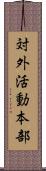 対外活動本部 Scroll