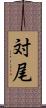 対尾 Scroll