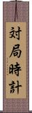 対局時計 Scroll