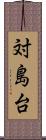 対島台 Scroll