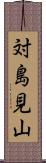 対島見山 Scroll