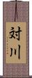 対川 Scroll