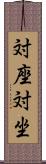 対座 Scroll