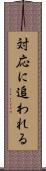 対応に追われる Scroll
