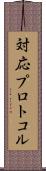 対応プロトコル Scroll