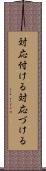 対応付ける Scroll