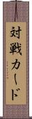 対戦カード Scroll