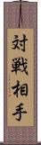 対戦相手 Scroll