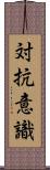 対抗意識 Scroll