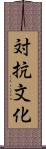 対抗文化 Scroll