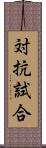 対抗試合 Scroll