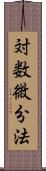 対数微分法 Scroll