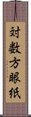 対数方眼紙 Scroll