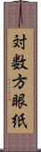 対数方眼紙 Scroll