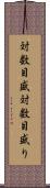 対数目盛 Scroll