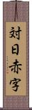 対日赤字 Scroll