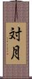 対月 Scroll