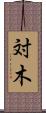対木 Scroll