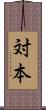 対本 Scroll