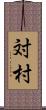 対村 Scroll