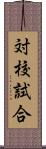 対校試合 Scroll