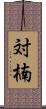 対楠 Scroll