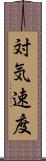 対気速度 Scroll