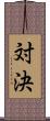 対決 Scroll