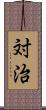 対治 Scroll