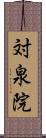 対泉院 Scroll