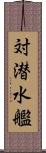 対潜水艦 Scroll