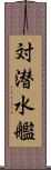 対潜水艦 Scroll