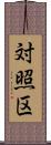 対照区 Scroll