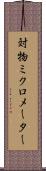 対物ミクロメーター Scroll