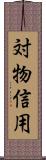 対物信用 Scroll