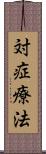 対症療法 Scroll
