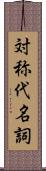 対称代名詞 Scroll