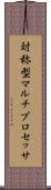 対称型マルチプロセッサ Scroll