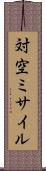 対空ミサイル Scroll
