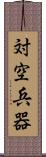 対空兵器 Scroll