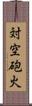 対空砲火 Scroll