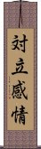 対立感情 Scroll