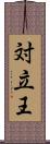 対立王 Scroll