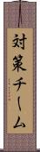 対策チーム Scroll