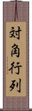 対角行列 Scroll