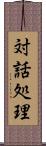 対話処理 Scroll