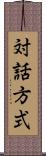 対話方式 Scroll