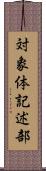 対象体記述部 Scroll