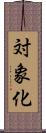 対象化 Scroll